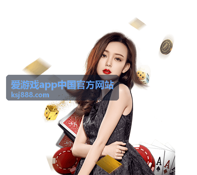 爱游戏app 客户端安装自查条目封面